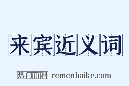 来宾近义词是什么意思的图片